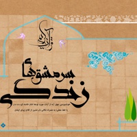 سرمشق های زندگی